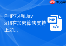 php7.4和java18在加密算法支持上如何评估