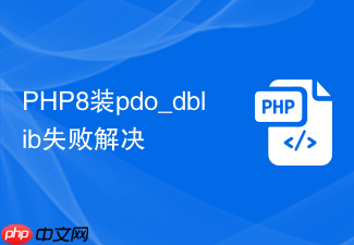php8装pdo_dblib失败解决