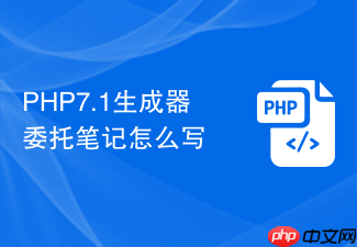php7.1生成器委托笔记怎么写