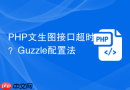 php文生图接口超时？guzzle配置法
