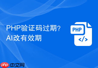 php验证码过期?ai改有效期