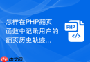 怎样在php翻页函数中记录用户的翻页历史轨迹