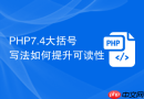php7.4大括号写法如何提升可读性
