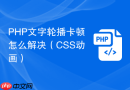 php文字轮播卡顿怎么解决（css动画）