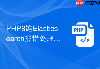 php8连elasticsearch报错处理