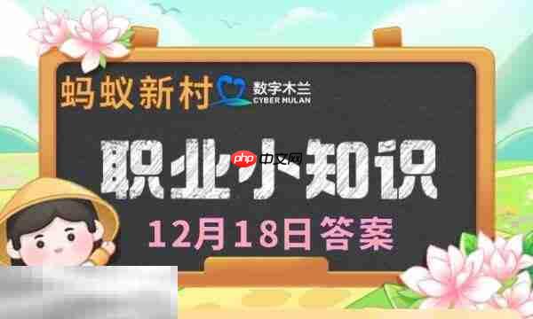 蚂蚁新村今日答案最新12.18 蚂蚁新村12月18日答题正确答案