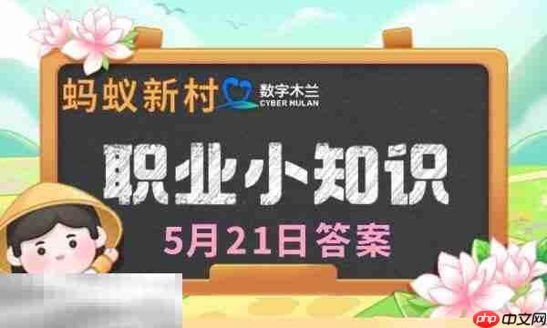 蚂蚁新村今日答案最新5.21 蚂蚁新村5月21日答题正确答案