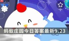 蚂蚁庄园今日答案最新9.23 9月23日庄园每日答题答案