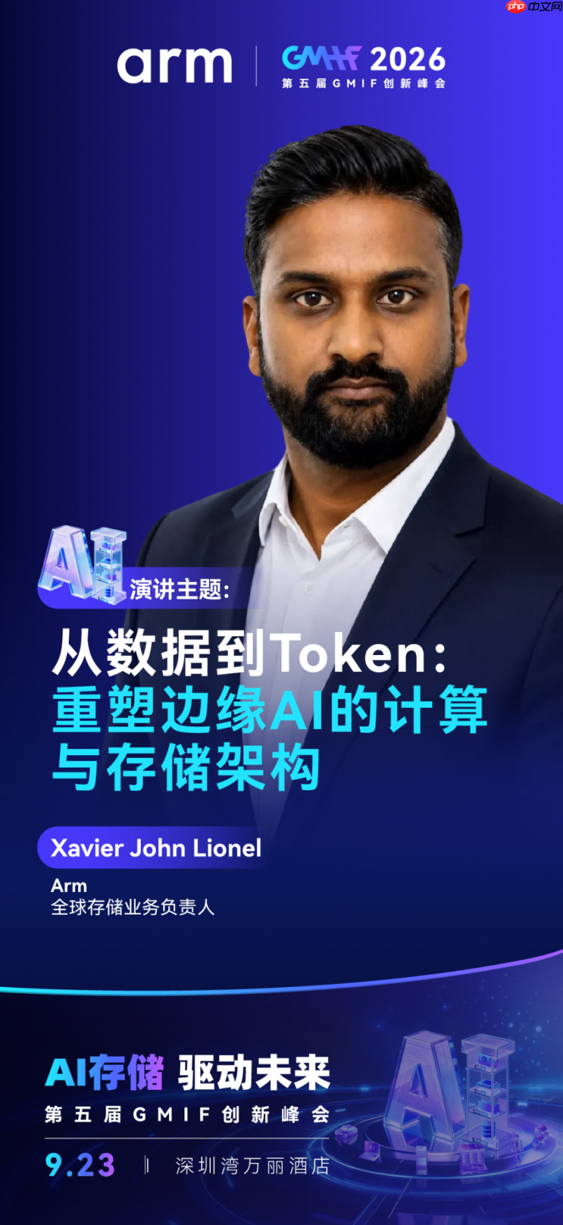 Arm即将亮相GMIF2026,分享Token经济如何重塑存储与计算架构