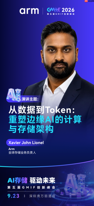 Arm即将亮相GMIF2026,分享Token经济如何重塑存储与计算架构