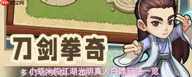 小虾米闯江湖:借光明真人实现白嫖养成阵容,玩法全览