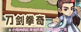 小虾米闯江湖：借光明真人实现白嫖养成阵容，玩法全览