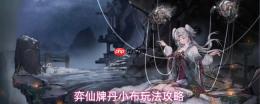 弈仙牌丹小布卡组配置及玩法详解攻略