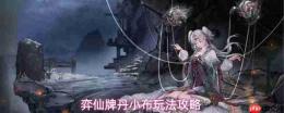 弈仙牌丹小布卡组配置及玩法详解攻略