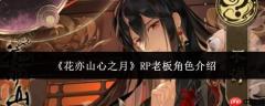 花亦山心之月中rp老板角色如何？rp老板角色详解