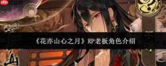 花亦山心之月中rp老板角色如何？rp老板角色详解