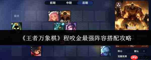王者万象棋:程咬金最强阵容如何搭配及攻略