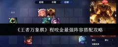 王者万象棋：程咬金最强阵容如何搭配及攻略