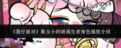 蛋仔派对中逃生者歌女小阿娇的角色强度如何及介绍