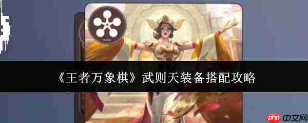 王者万象棋武则天装备搭配攻略详解