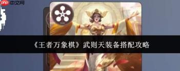 王者万象棋武则天装备搭配攻略详解
