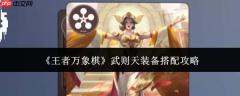 王者万象棋武则天装备搭配攻略详解