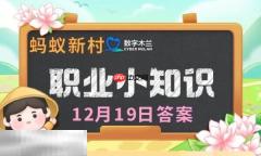 蚂蚁新村今日答案最新12.19 蚂蚁新村12月19日答题正确答案