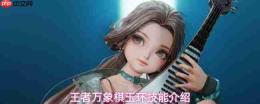 王者万象棋中玉环技能全览与介绍