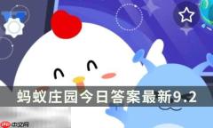 蚂蚁庄园今日答案最新9.2 9月2日庄园每日答题答案