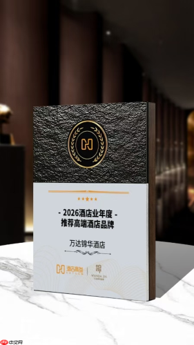 再获行业认可!万达锦华酒店荣获年度推荐高端酒店品牌