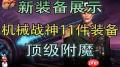 dnf机械战神新装备如何搭配