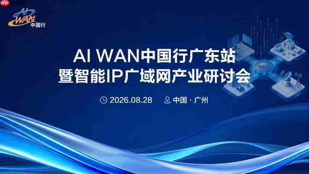 AIWAN中国行广东再下一城:从“样板间”到“商品房”,智能IP广域网加速落地