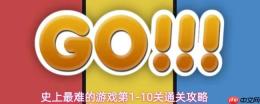 史上最难游戏第110关通关方法与攻略