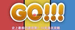 史上最难游戏第110关通关方法与攻略