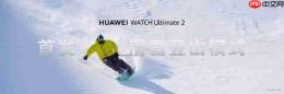 HUAWEI WATCH Ultimate 2 非凡探索推出滑雪登山功能