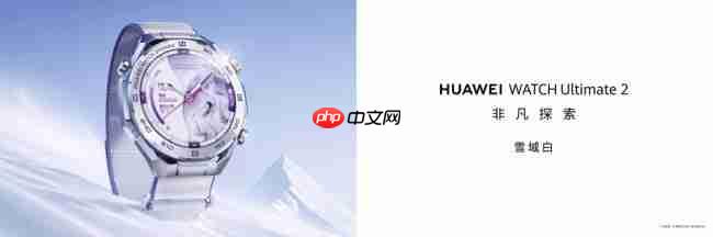 HUAWEI WATCH Ultimate 2 非凡探索推出滑雪登山功能
