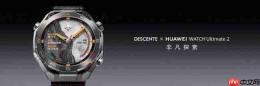 HUAWEI WATCH Ultimate 2 非凡探索推出滑雪登山功能