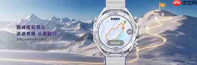 HUAWEI WATCH Ultimate 2 非凡探索推出滑雪登山功能