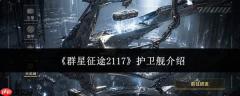 2117群星征途护卫舰详情及性能如何