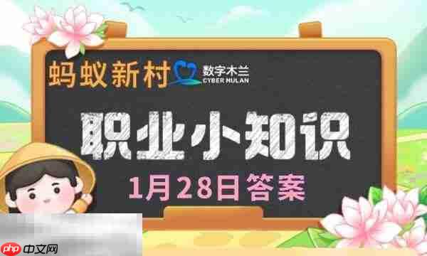 蚂蚁新村今日答案最新1.28 蚂蚁新村1月28日答题正确答案