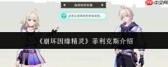 崩坏因缘中的精灵菲利克斯：角色介绍