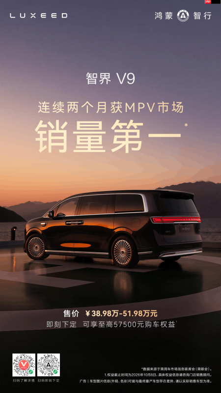 智界V9连续2个月MPV销量第一，赵长江称五年不过时锚定未来