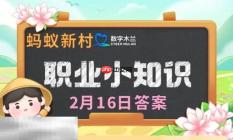 蚂蚁新村今日答案最新2.16 蚂蚁新村2月16日答题正确答案