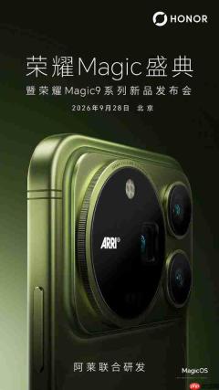 荣耀Magic 9系列官宣9月28日发布 携手阿莱打造!