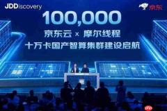 十万卡!京东云联手摩尔线程首次挺进头部云厂核心集群