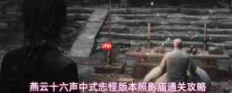 燕云十六声：中式志怪照影庙玩法技巧与通关攻略