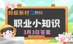 蚂蚁新村今日答案最新3.3 蚂蚁新村3月3日答题正确答案