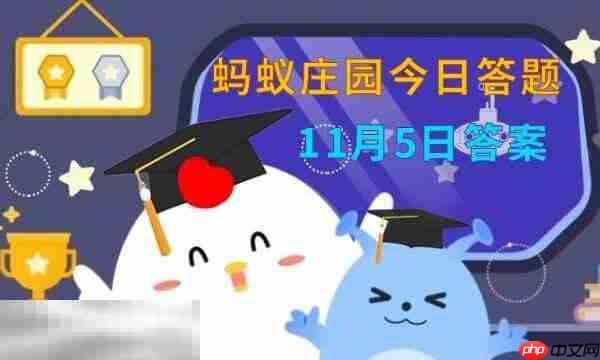 蚂蚁庄园今日答案最新11.5 11月5日庄园每日答题答案