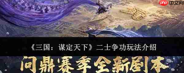 三国谋定天下:二士争功玩法详解