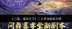 三国谋定天下:二士争功玩法详解